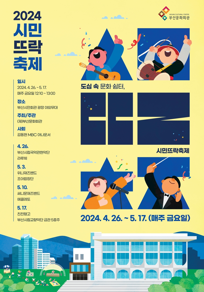 26일부터 부산시민회관 야외광장서 '뜨락 축제'