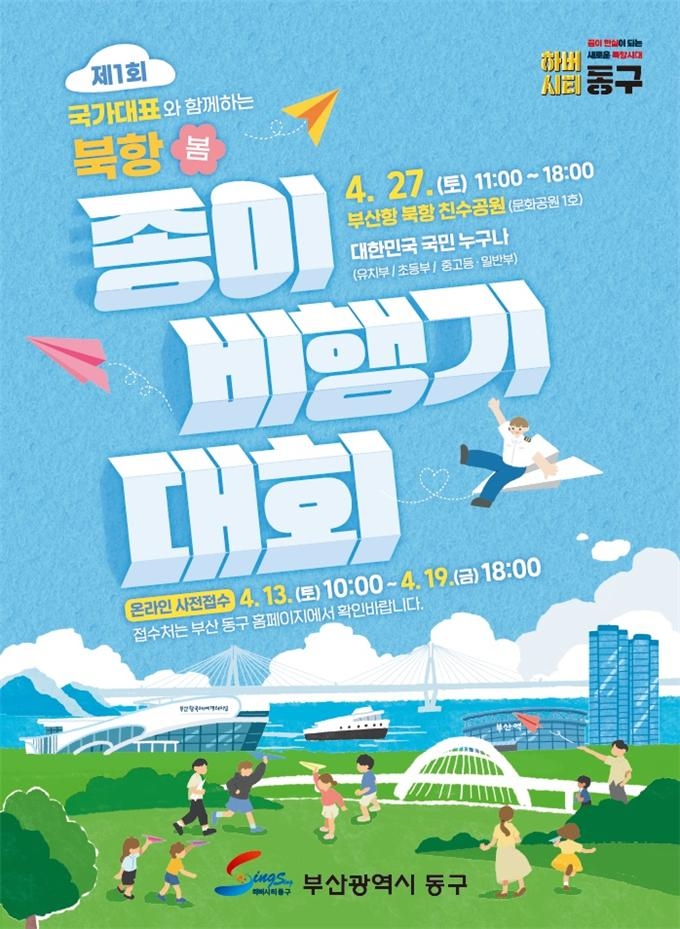 부산 북항친수공원서 27일 종이비행기 날리기 대회…참가자 모집