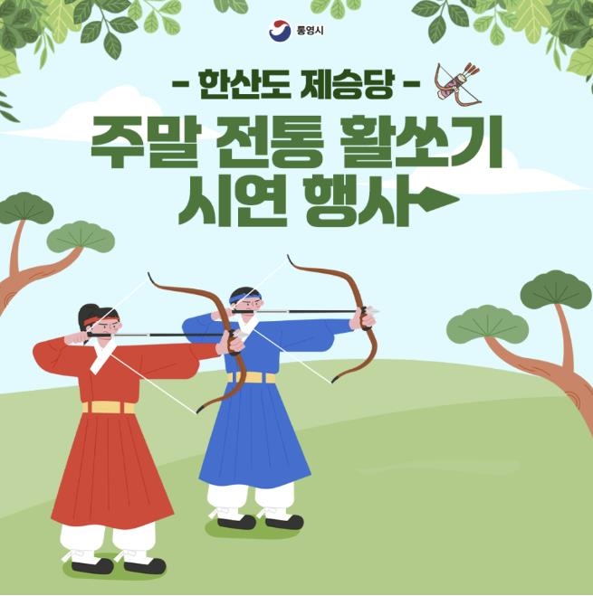 임진왜란 조선 수군처럼…한산도서 바다 건너 과녁 활쏘기 시범