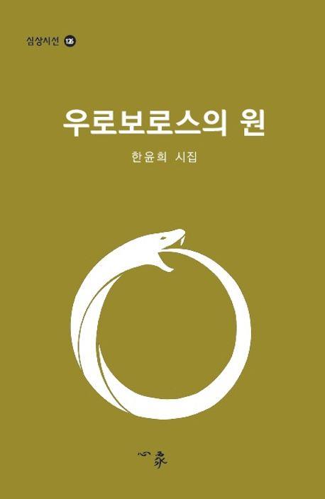 [신간] 한윤희 시집 '우로보로스의 원'