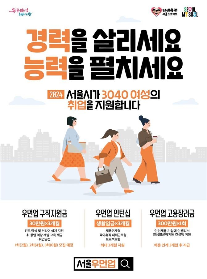 서울시, 경력보유여성 지원 '우먼업 인턴십' 참여자 모집