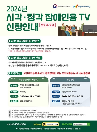 방통위, 시·청각 장애인용 TV 3만2천대 신청 접수(종합)