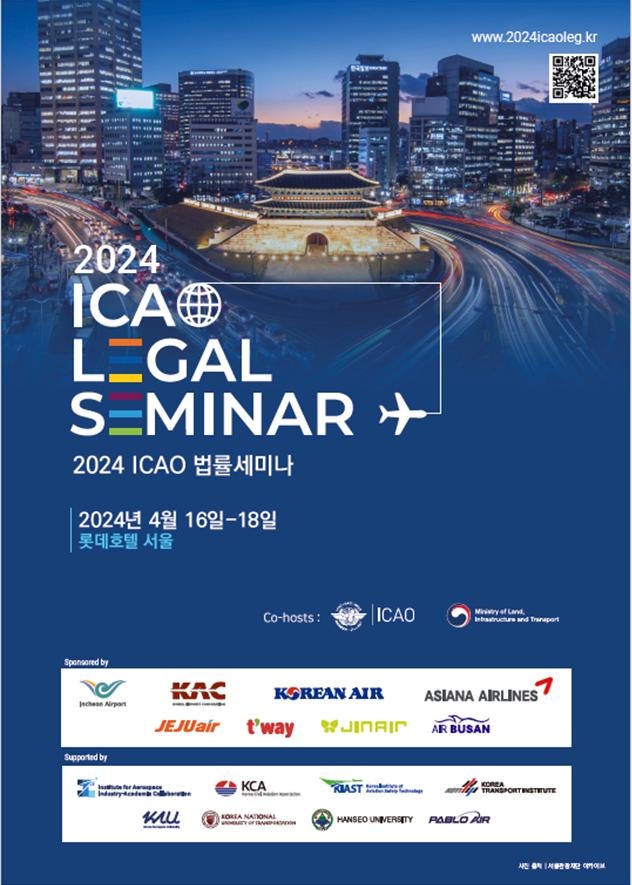 16∼18일 'ICAO 법률 세미나' 개최…글로벌 항공정책 논의