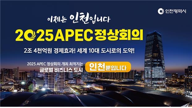 인천시 APEC 정상회의 유치 시동…19일 신청서 제출
