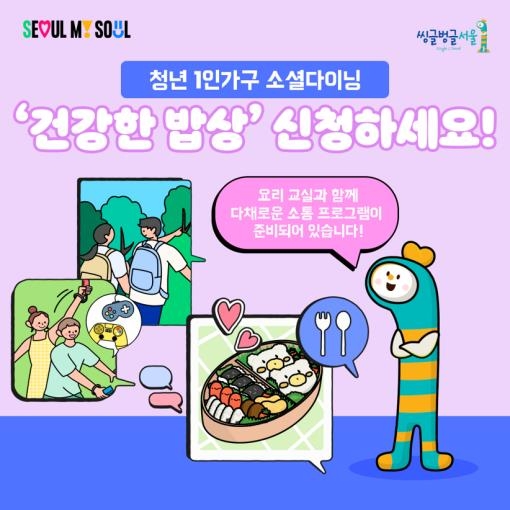 서울 청년 1인가구 소셜다이닝 '건강한 밥상' 이달 운영