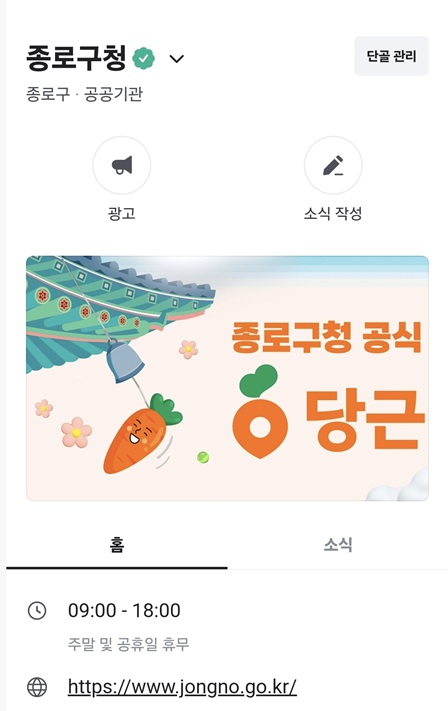 "종로구와 단골할래요"…'당근'에서 구정 홍보