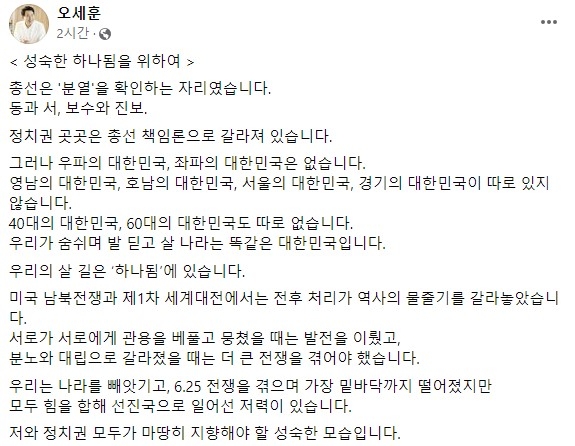 오세훈 "우파 좌파 영호남 대한민국 따로 없다…하나 돼야"