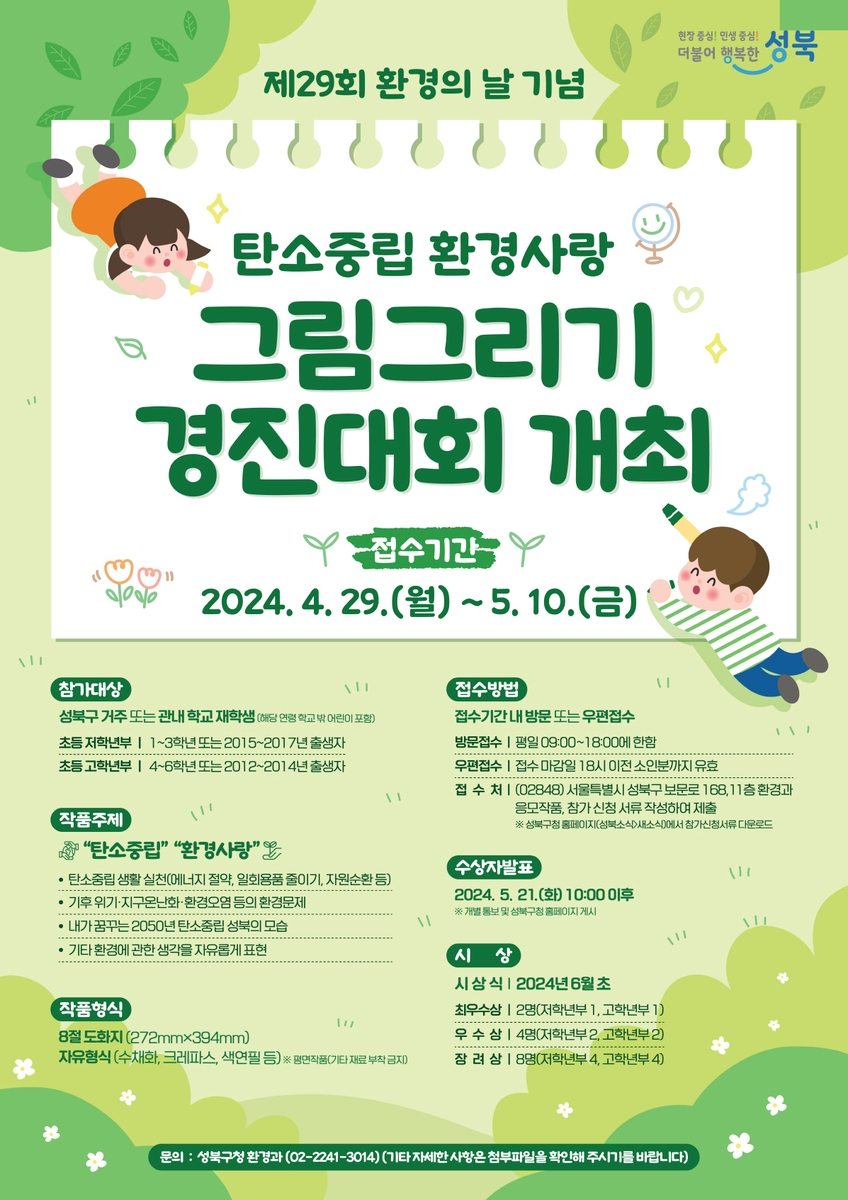 성북구 '탄소중립 환경사랑 그림그리기 대회' 개최