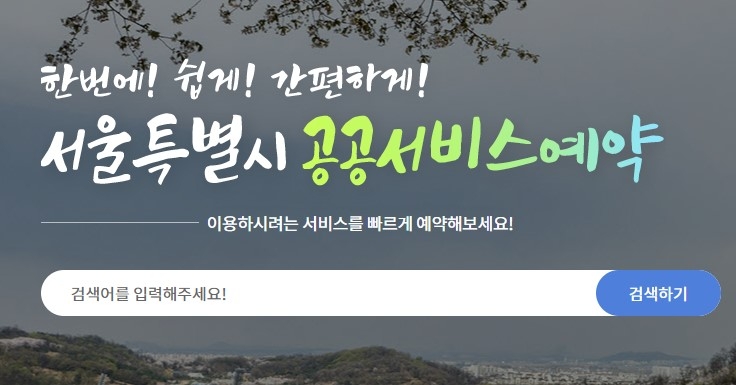 서울시 공공서비스예약 사이트, 캠핑장 신청자 몰려 접속 지연