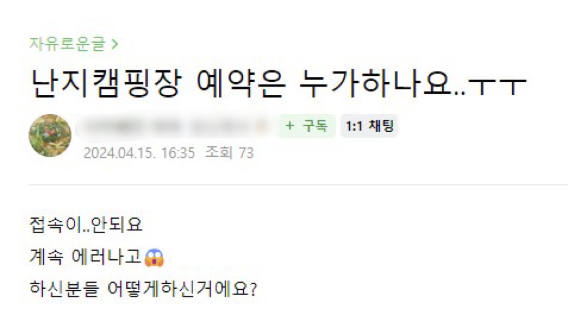 서울시 공공서비스예약 사이트, 캠핑장 신청자 몰려 접속 지연