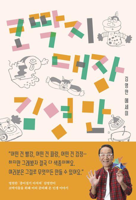 [신간] 코딱지 대장 김영만·MZ세대를 위한 금융수업