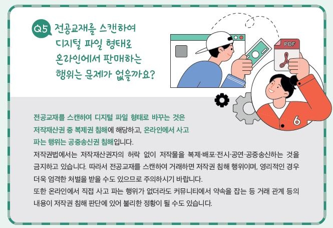 "교재 제본·스캔은 불법"…대학생 대상 저작권 보호 지침 발간