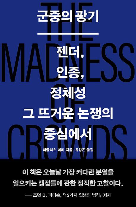 "젠더·인종문제, 관용의 정신 필요"…신간 '군중의 광기'