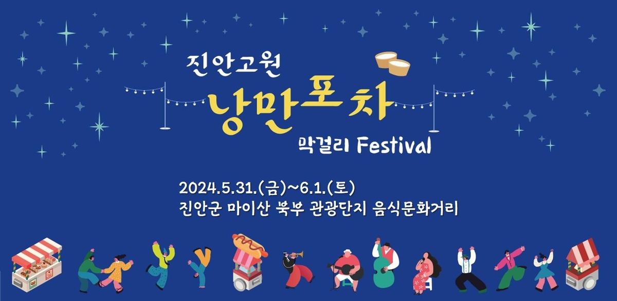 진안 마이산 관광단지서 막걸리 페스티벌…5월31일부터 이틀간