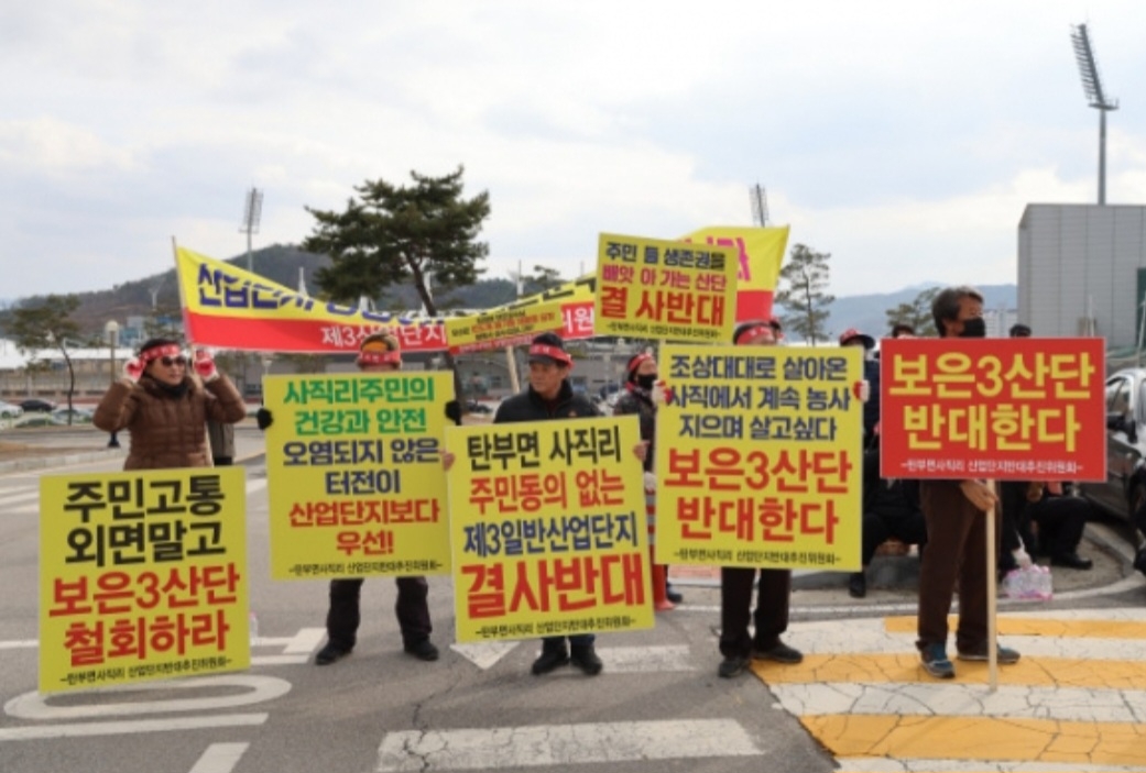 "마을 코앞에 화학공장 웬말" 보은 3산업단지 조성 갈등