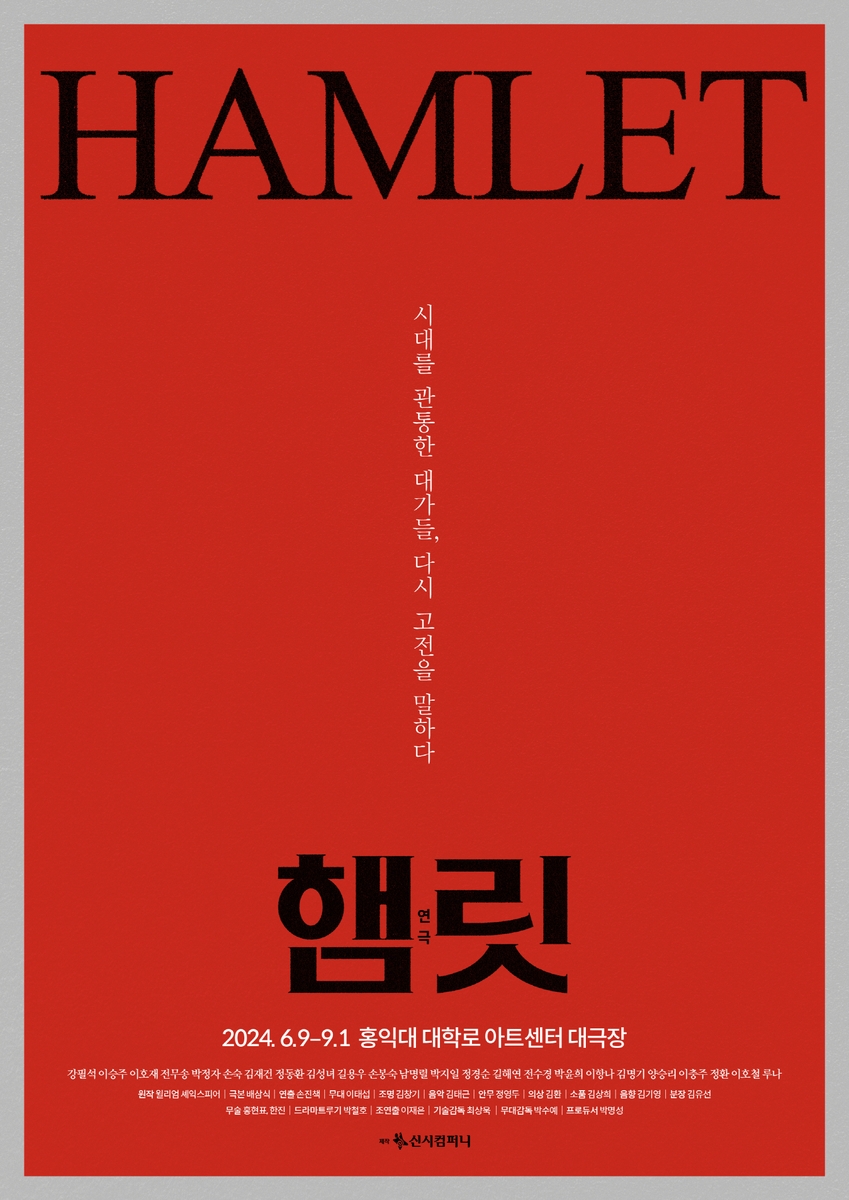 원로와 젊은 배우가 한무대에…연극 '햄릿' 6월 개막
