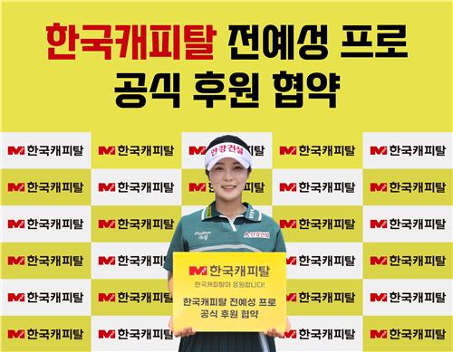 한국캐피탈, KLPGA 전예성과 후원 계약