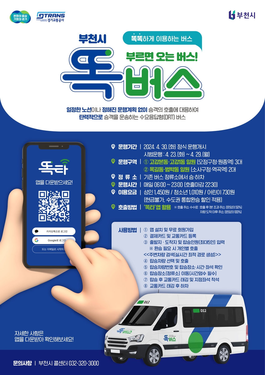 경기도, 23일 부천 범박·옥길·고강동에 '똑버스' 운행