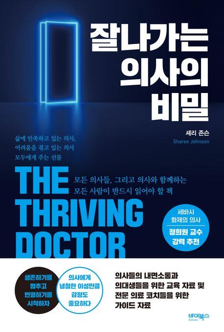 [신간] 잘나가는 의사의 비밀·대한민국 정통사관