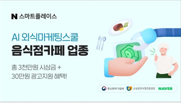 소진공, 네이버와 외식업 소상공인 온라인 마케팅 교육