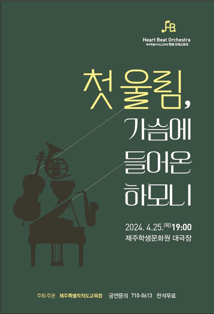 제주교육청 장애인오케스트라 '핫빛' 25일 창단연주회