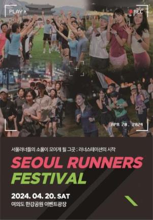 러너들의 대축제 '서울 러너스 페스티벌' 20일 첫 개최