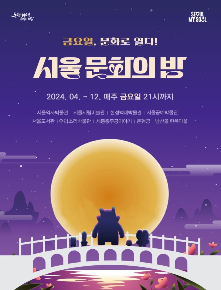 '서울 문화의밤' 19일 첫 개최…매주 금요일 운영