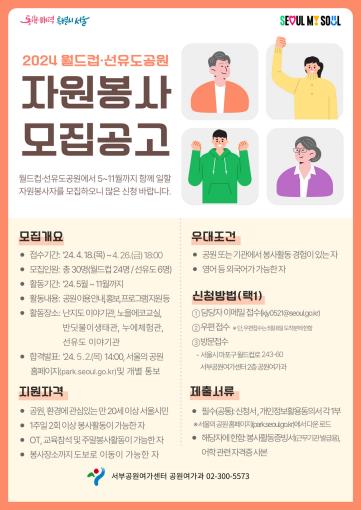 서울 월드컵·선유도공원 자원봉사자 30명 모집