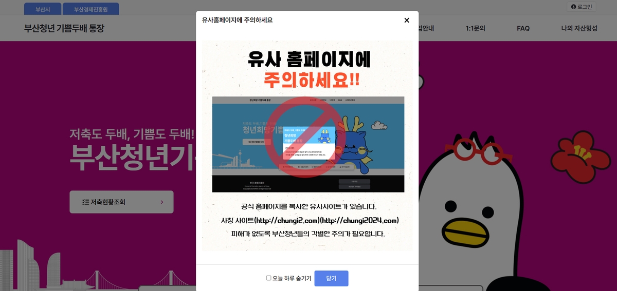 '부산청년 기쁨 두배 통장' 흉내 낸 사이트 등장…피싱 의심