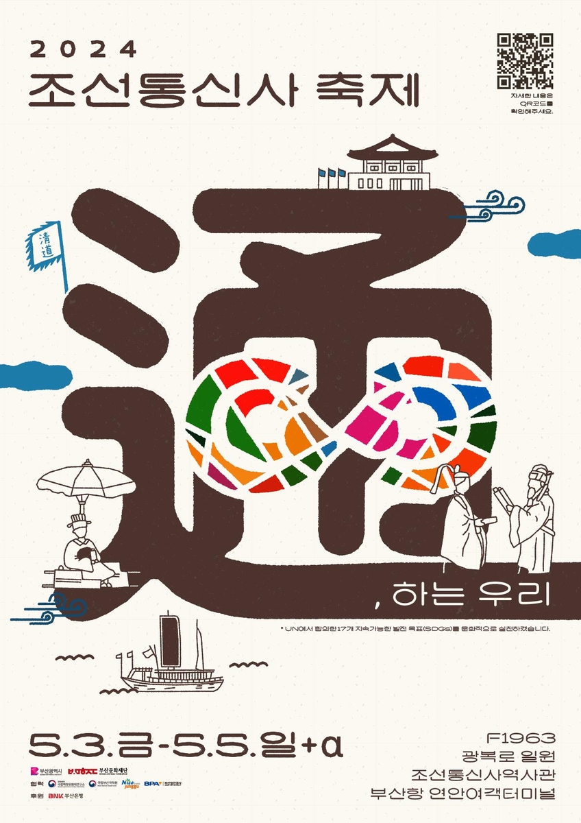조선통신사축제 내달 3일 개막…일본 예술단 100여명 참가