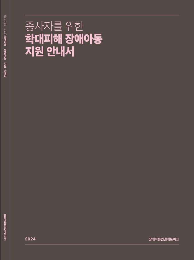 학대피해 장애아동 어떻게 도울까…세이브더칠드런 안내서 발간