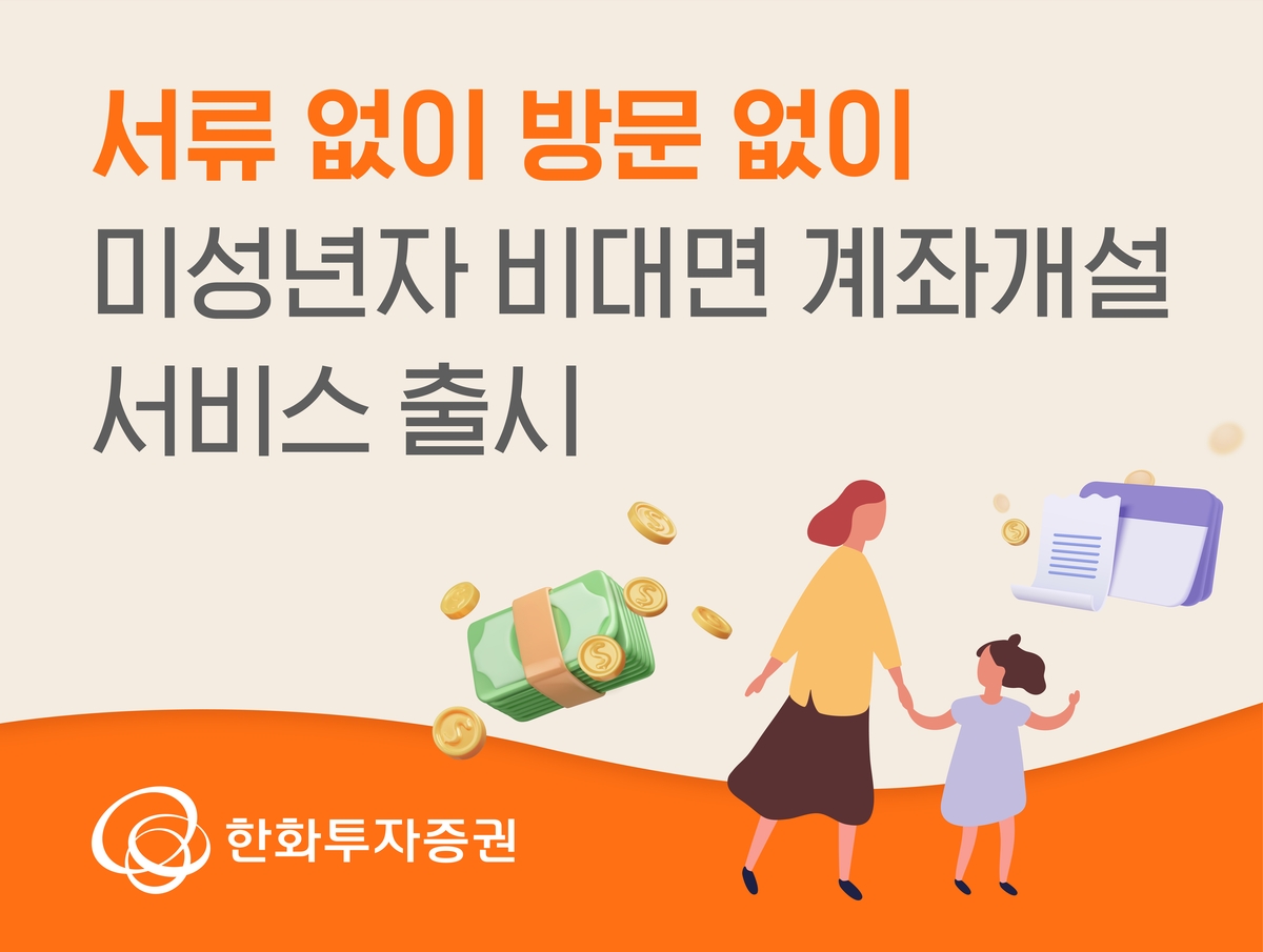 한화투자증권, 미성년자 비대면 계좌개설 서비스