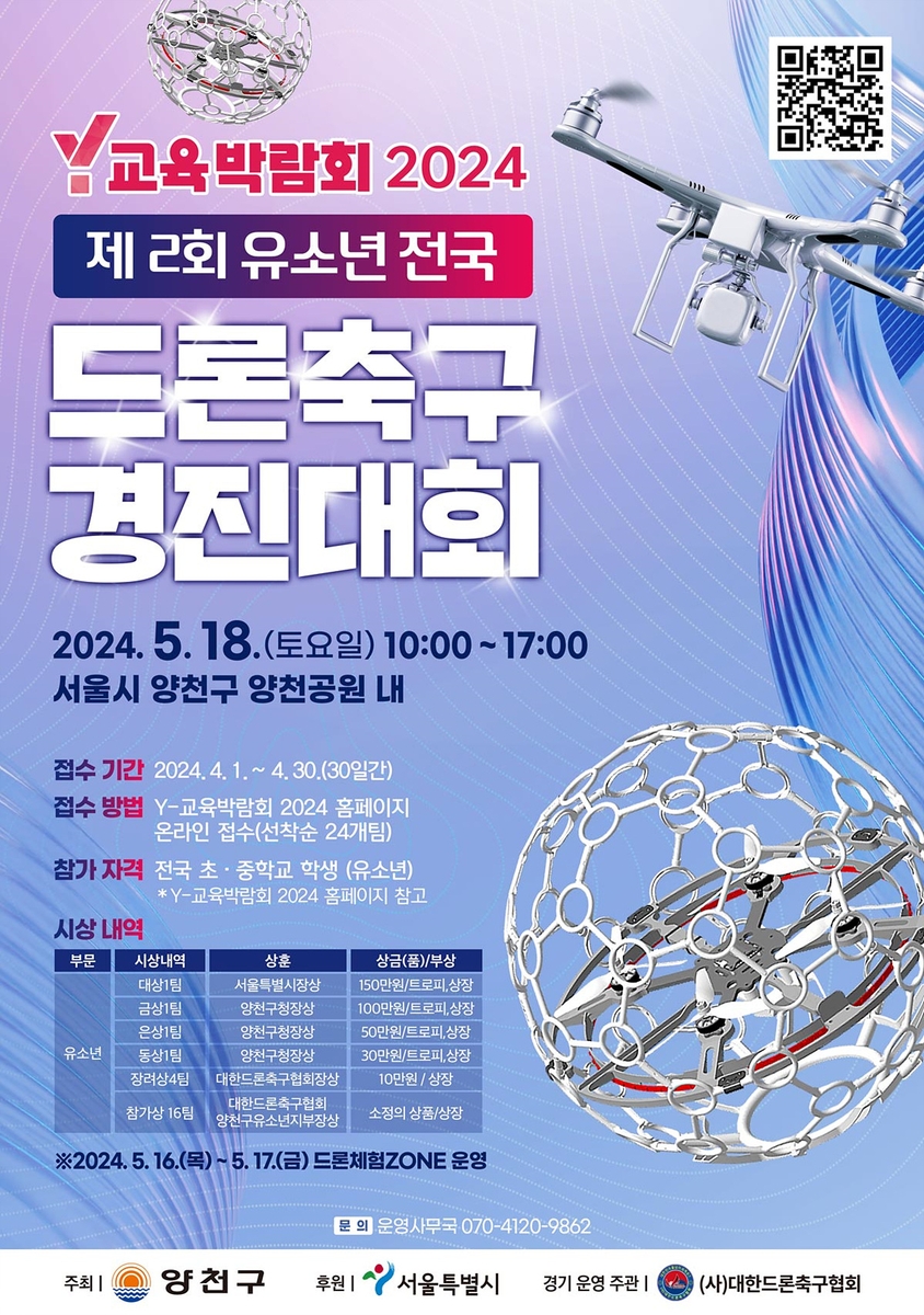 양천구, 챗GPT영어스피치·드론축구 '청소년 경진대회' 연다
