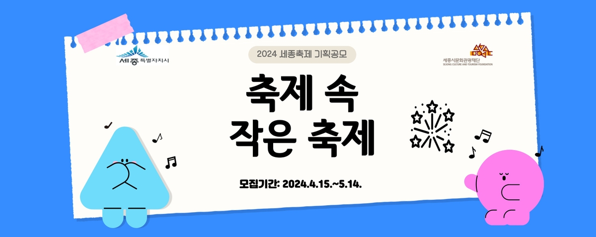 세종문화관광재단, 2024 세종축제 시민 기획 프로그램 공모