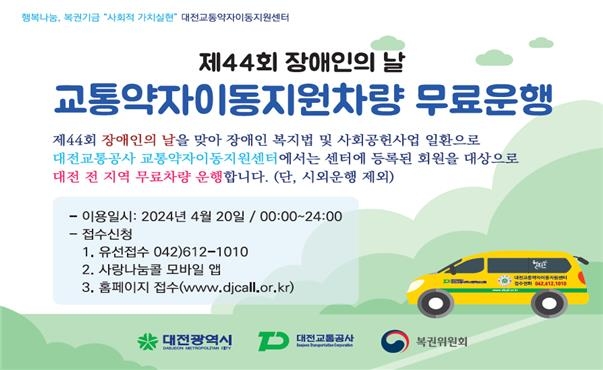 대전교통공사, '장애인의 날' 무료 운행 서비스