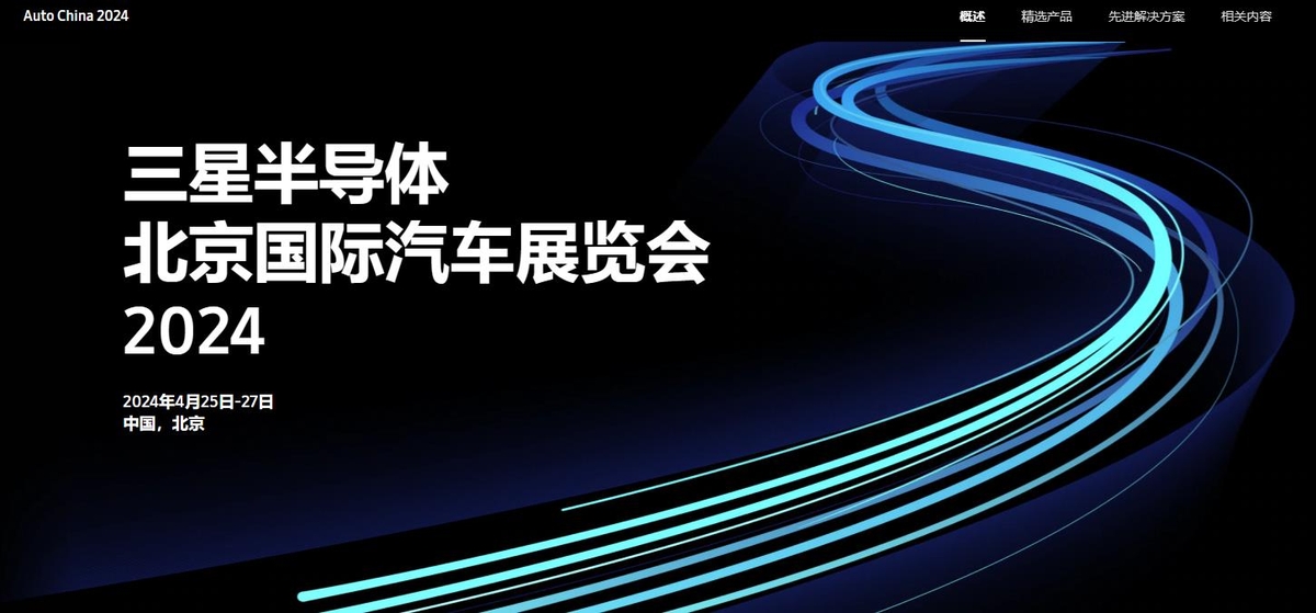 삼성전자 반도체, 베이징모터쇼 첫 참가…中 자동차시장 공략