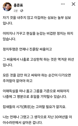 홍준표 "정치투쟁은 진흙탕 싸움…고상한척 위선 안돼"(종합)