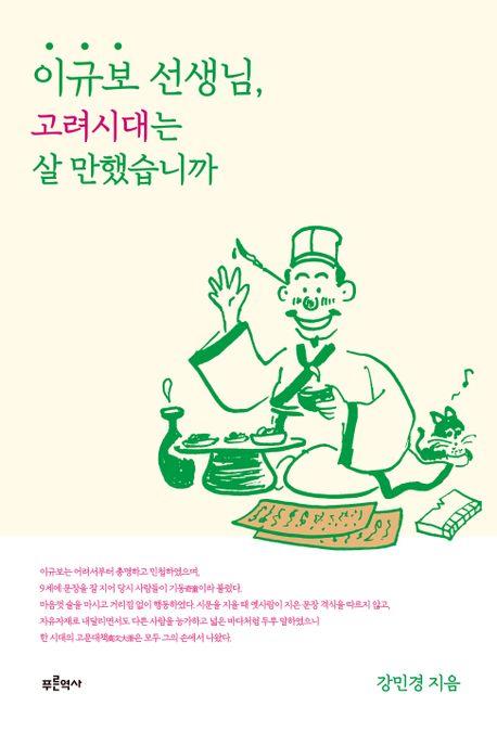 해장술 권하고, 머리숱 걱정에 한숨…800년 전 '고려 아재'