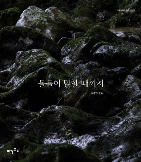 응어리진 한…그 말할 수 없었던 이야기 '제주 4·3'