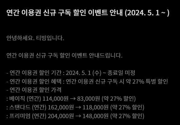 티빙 연간 구독권 약 20％ 인상…한 달간 27％ 할인 이벤트