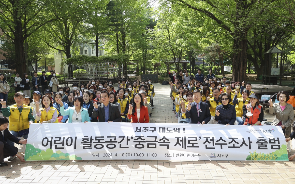 서초구, 어린이 활동공간 유해물질 전수조사단 출범