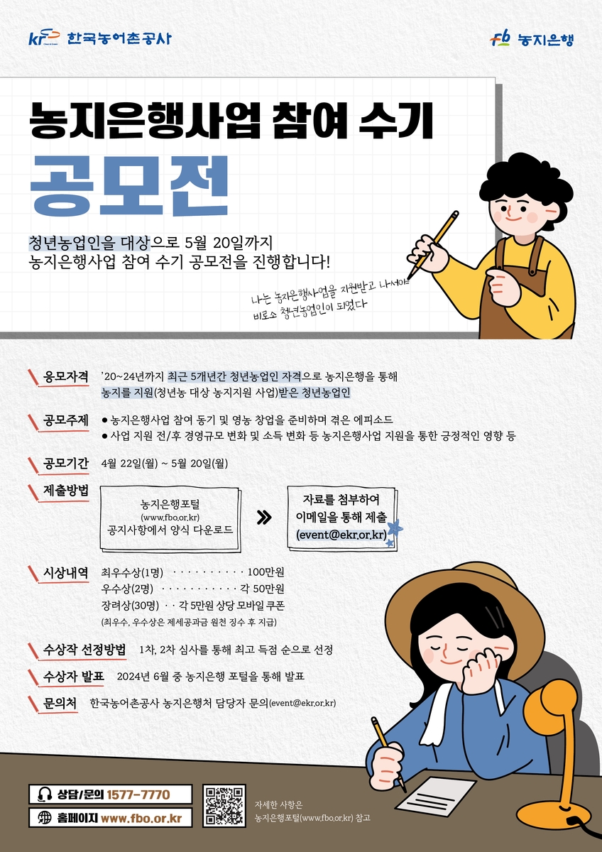 청년 농업인 대상 농지은행 사업 참여 수기 공모