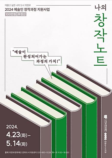 의정부문화재단, 경기북부 예술인 창작·발표 지원