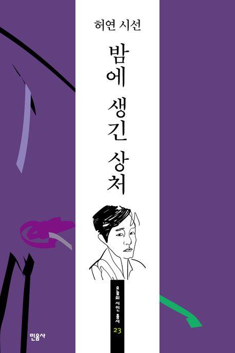 반세기 전통 민음사 '오늘의 시인 총서' 22년 만에 돌아왔다