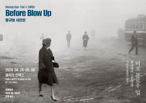 사진작가 황규태의 1960년대 흑백사진집 '비포 블로우 업'