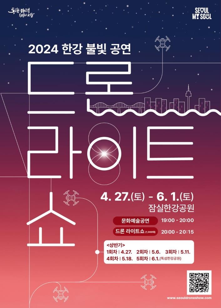 1천대 드론 한강 밤하늘 수놓는다…27일 잠실 첫 공연