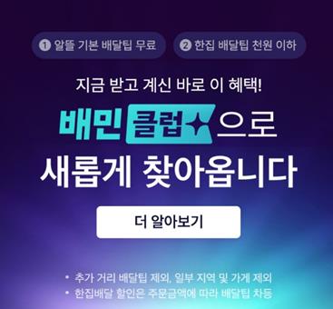 쿠팡·요기요 이어 배달의민족도 구독제 서비스 출시