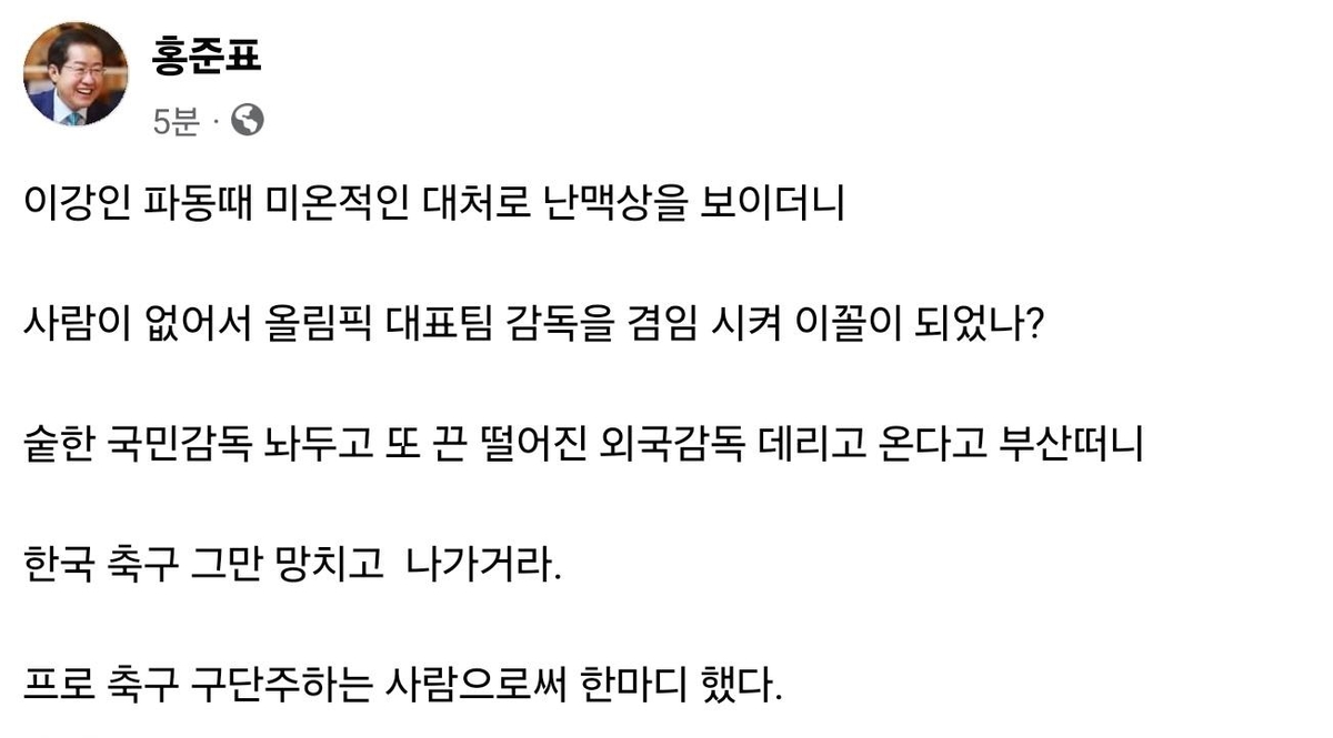 홍준표 "또 끈떨어진 외국감독?…한국 축구 그만 망치고 나가라"