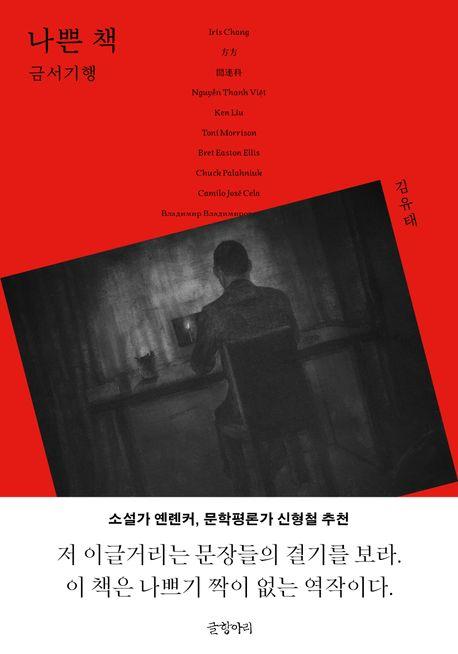 [신간] 나쁜 책 : 금서기행