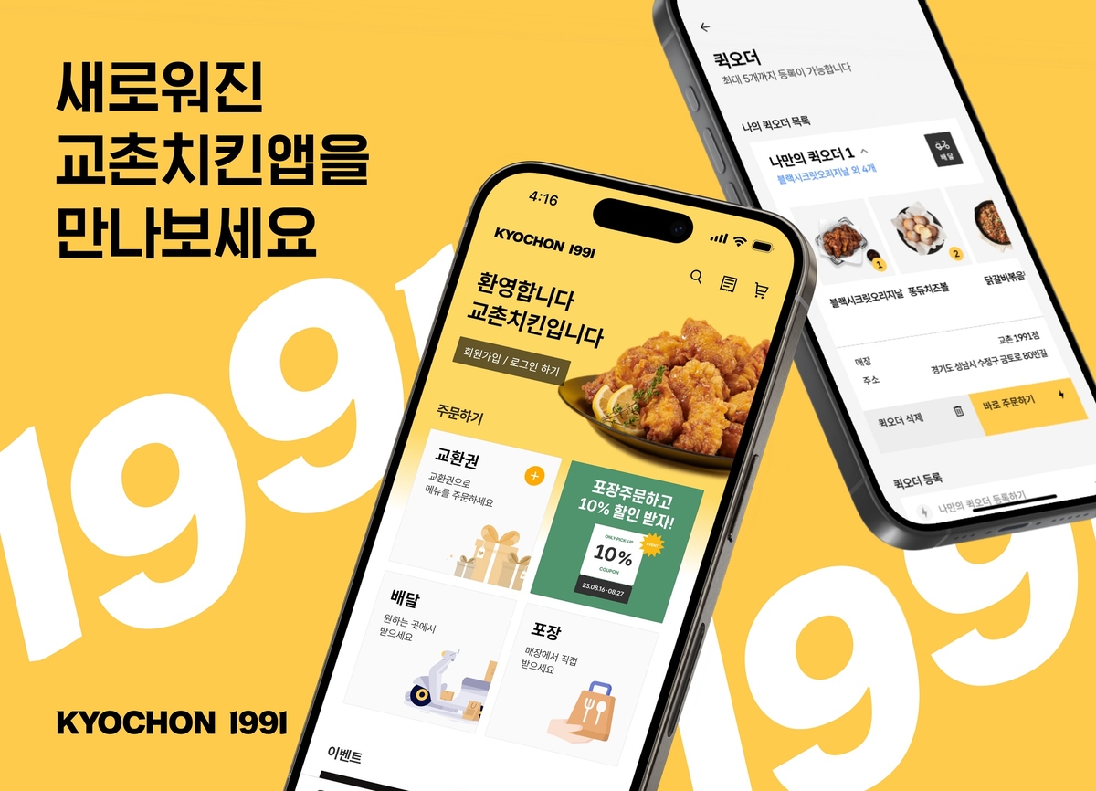 교촌치킨, 앱서비스 기능 개편…"더 직관적이고 편리하게"